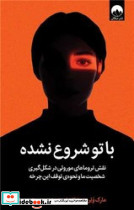 با تو شروع نشده - تصویر 5