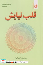 قلب نیایش - تصویر 4