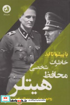 خاطرات محافظ شخصی هیتلر - تصویر 5