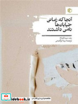 آنجا که زمانی خیابان ها نامی داشتند