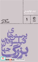پرسش های فیلسوفان بزرگ جهان