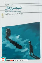 شبه شرح حال دویست و چند یادداشت کوتاه