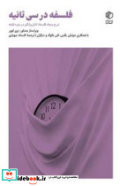 فلسفه در سی ثانیه