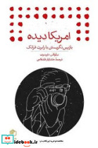امریکا دیده