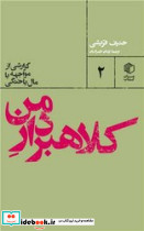 کلاهبردار من