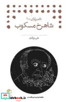 شاهرخ مسکوب