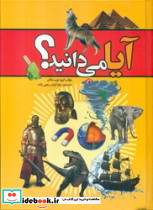 آیا می دانید ؟