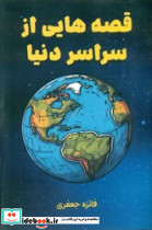 قصه هایی از سراسر دنیا نشر واله