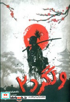 کمیک ولگرد 2