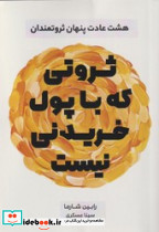 ثروتی که با پول خریدنی نیست
