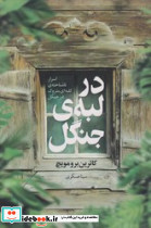 در لبه ی جنگل