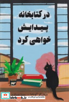 در کتابخانه پیدایش خواهی کرد