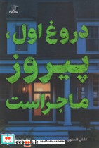 دروغ اول، پیروز ماجراست