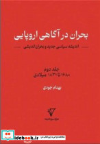 بحران در آگاهی اروپایی