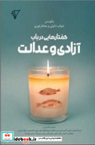 گفتار هایی در باب آزادی و عدالت