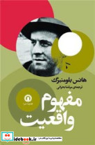 مفهوم واقعیت