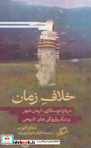 خلاف زمان - تصویر 4