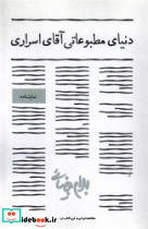 دنیای مطبوعاتی آقای اسراری