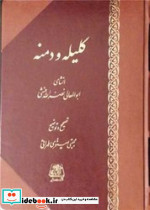 کلیله و دمنه نشر اساطیر قطع وزیری