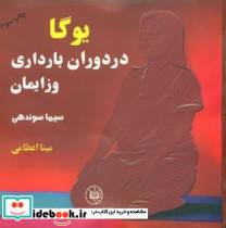 یوگا در دوران‏ بارداری‏ و زایمان‏
