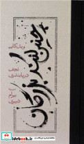 چنین کنند بزرگان نشر کارنامه - تصویر 4