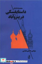 داستایفسکی در پتروآباد - تصویر 4