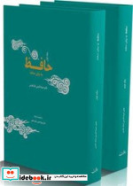 حافظ دو جلدی