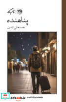 پناهنده نشر پگاه