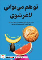 تو هم می توانی لاغر شوی