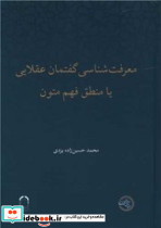 معرفت شناسی گفتمان عقلایی یا منطق فهم متون - تصویر 2