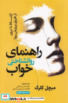 راهنمای روانشناختی خواب