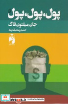 پول پول پول