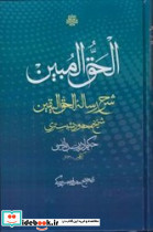 الحق المبین شرح رساله حق الیقین شیخ محمود شبستری - تصویر 3