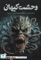 وحشت کیهانی
