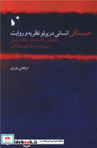 همبستگی انسانی در پرتو نظریه و روایت - تصویر 2