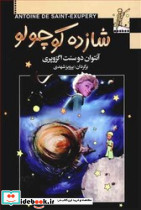 شازده کوچولو نشر به سخن