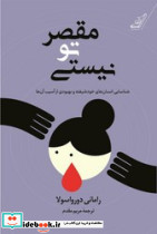 مقصر تو نیستی نشر کوله پشتی - تصویر 3