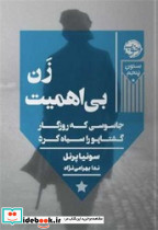 زن بی اهمیت