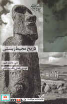 تاریخ محیط زیستی - تصویر 2