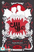 عروس نشر نون - تصویر 3