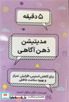 5 دقیقه مدیتیشن ذهن آگاهی - تصویر 3