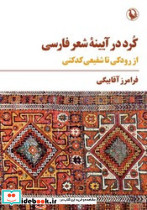 کرد در آیینه شعر فارسی