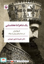 یک شاهزاده هخامنشی
