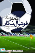 حکایت های یک فوتبال نگار