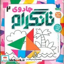 جادوی تانگرام 2 - تصویر 3