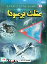 مثلث برمودا نشر داریوش