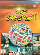 آشنایی با کشورهای جهان نشر داریوش