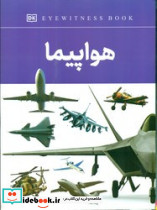 هواپیما نشر داریوش