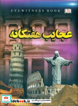 عجایب هفتگانه