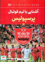 آشنایی با تیم فوتبال پرسپولیس